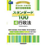 2026年版 司法試験・予備試験 論文合格答案集 スタンダード100 4 行政法 [全集叢書]