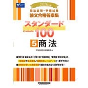 2026年版 司法試験・予備試験 論文合格答案集 スタンダード100 5 商法 [全集叢書]