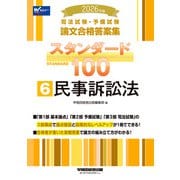 2026年版 司法試験・予備試験 論文合格答案集 スタンダード100 6 民事訴訟法 [全集叢書]