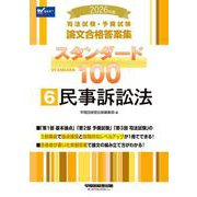 2026年版 司法試験・予備試験 論文合格答案集 スタンダード100 6 民事訴訟法 [全集叢書]