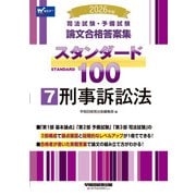2026年版 司法試験・予備試験 論文合格答案集 スタンダード100 7 刑事訴訟法 [全集叢書]
