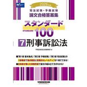 2026年版 司法試験・予備試験 論文合格答案集 スタンダード100 7 刑事訴訟法 [全集叢書]