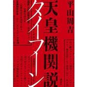 天皇機関説タイフーン [単行本]