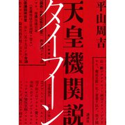天皇機関説タイフーン [単行本]