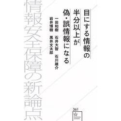 目にする情報の半分以上が偽・誤情報になる　情報安全保障の新論点(星海社新書) [新書]