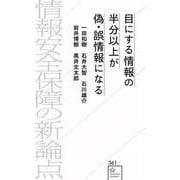 目にする情報の半分以上が偽・誤情報になる　情報安全保障の新論点(星海社新書) [新書]