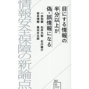 目にする情報の半分以上が偽・誤情報になる―情報安全保障の新論点(星海社新書) [新書]