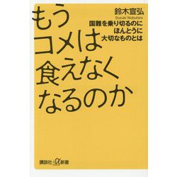もうコメは食えなくなるのか―国難を乗り切るのにほんとうに大切なものとは(講談社+α新書) [新書]