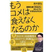 もうコメは食えなくなるのか　国難を乗り切るのにほんとうに大切なものとは(講談社＋α新書) [新書]
