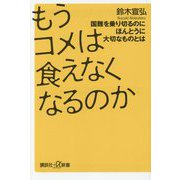 もうコメは食えなくなるのか―国難を乗り切るのにほんとうに大切なものとは(講談社+α新書) [新書]