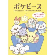 ポケピース シェアハウスのなかまたち(てんとう虫コミックス（少女）) [コミック]