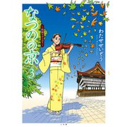 なつのの京<３>－祇園ラプソディ(ビッグ コミックス) [単行本]
