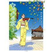 なつのの京<３>－祇園ラプソディ(ビッグ コミックス) [単行本]