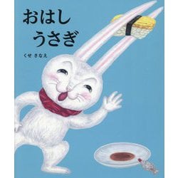おはしうさぎ(ポプラ社の絵本) [絵本]