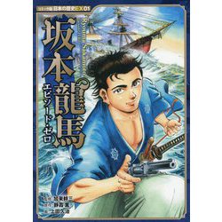 坂本龍馬 エピソード・ゼロ(コミック版日本の歴史EX) [全集叢書]