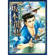 コミック版　日本の歴史ＥＸ０１　坂本龍馬　エピソード・ゼロ(単行本<426>) [全集叢書]