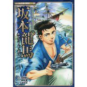 坂本龍馬 エピソード・ゼロ(コミック版日本の歴史EX) [全集叢書]