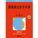 群馬県立女子大学（2026年版大学赤本シリーズ） [全集叢書]