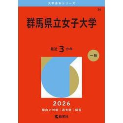 群馬県立女子大学(2026年版大学赤本シリーズ) [全集叢書]
