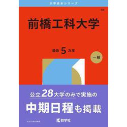 前橋工科大学(2026年版大学赤本シリーズ) [全集叢書]