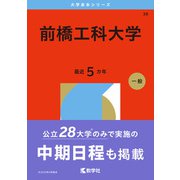 前橋工科大学（2026年版大学赤本シリーズ） [全集叢書]
