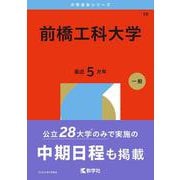 前橋工科大学（2026年版大学赤本シリーズ） [全集叢書]