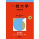 一橋大学（後期日程）（2026年版大学赤本シリーズ） [全集叢書]