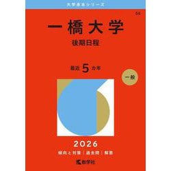 一橋大学（後期日程）(2026年版大学赤本シリーズ) [全集叢書]