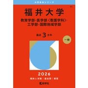 福井大学（教育学部・医学部〈看護学科〉・工学部・国際地域学部）（2026年版大学赤本シリーズ） [全集叢書]