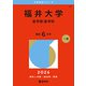 福井大学（医学部〈医学科〉）（2026年版大学赤本シリーズ） [全集叢書]