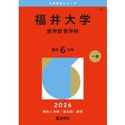 福井大学（医学部〈医学科〉）（2026年版大学赤本シリーズ） [全集叢書]