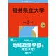 福井県立大学（2026年版大学赤本シリーズ） [全集叢書]