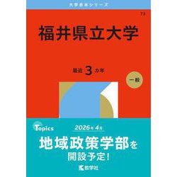 福井県立大学(2026年版大学赤本シリーズ) [全集叢書]