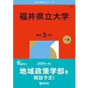 福井県立大学（2026年版大学赤本シリーズ） [全集叢書]