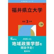 福井県立大学（2026年版大学赤本シリーズ） [全集叢書]