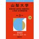 山梨大学（教育学部・医学部〈看護学科〉・工学部・生命環境学部）（2026年版大学赤本シリーズ） [全集叢書]