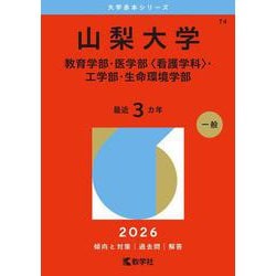 山梨大学（教育学部・医学部〈看護学科〉・工学部・生命環境学部）(2026年版大学赤本シリーズ) [全集叢書]