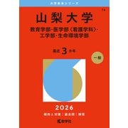 山梨大学（教育学部・医学部〈看護学科〉・工学部・生命環境学部）（2026年版大学赤本シリーズ） [全集叢書]