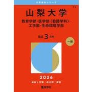 山梨大学（教育学部・医学部〈看護学科〉・工学部・生命環境学部）（2026年版大学赤本シリーズ） [全集叢書]