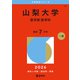 山梨大学（医学部〈医学科〉）（2026年版大学赤本シリーズ） [全集叢書]