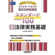 2026年版 司法試験・予備試験 論文合格答案集 スタンダード100 8 法律実務基礎 [全集叢書]
