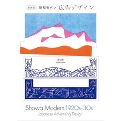 昭和モダン広告デザイン1920s-30s 新装版 [単行本]