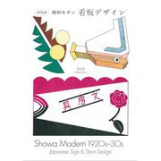 昭和モダン看板デザイン1920s-30s 新装版 [単行本]