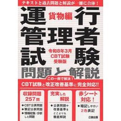 運行管理者試験 問題と解説 令和８年３月CBT試験受験版 貨物編 [単行本]