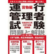 運行管理者試験問題と解説 貨物編―令和8年3月CBT試験受験版 [単行本]