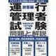 運行管理者試験 問題と解説 令和８年３月CBT試験受験版 旅客編 [単行本]