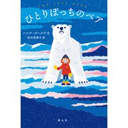 ひとりぼっちのベア [単行本]