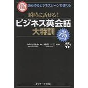 あらゆるビジネスシーンで使える 瞬時に話せる！ ビジネス英会話大特訓 定番770フレーズ [単行本]