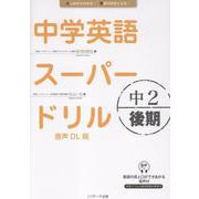 中学英語スーパードリル　中2 後期　音声DL版 [単行本]