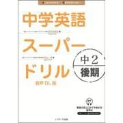 中学英語スーパードリル　中2 後期　音声DL版 [単行本]